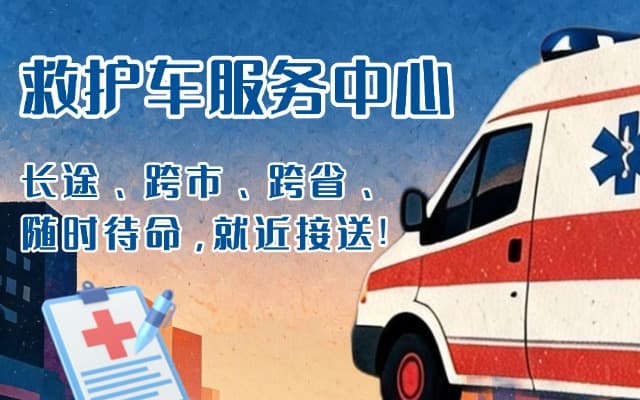 沙湾救护车出租
